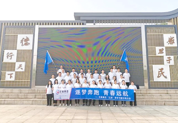 華禹集團開展“逐夢奔跑，青春遠航”健步跑活動