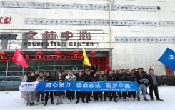 華禹護欄｜踏雪臥冰，凝心聚力，華禹營銷中心2024揚帆啟航