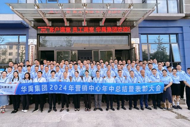 錨定目標，開啟新程 | 華禹集團2024年營銷中心年中總結暨表彰大會
